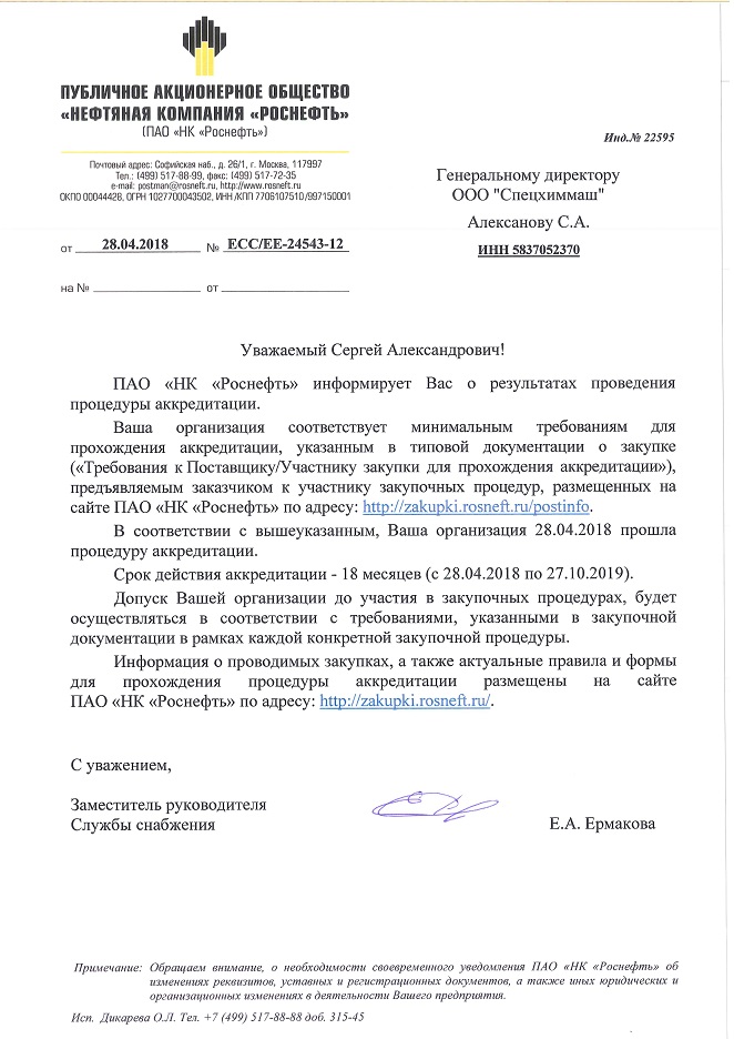 Аккредитации в ПАО "НК "Роснефть"