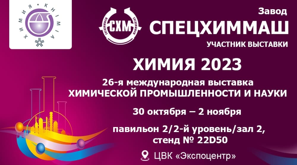 Выставка Химия 2023 - СПЕЦХИММАШ анонс
