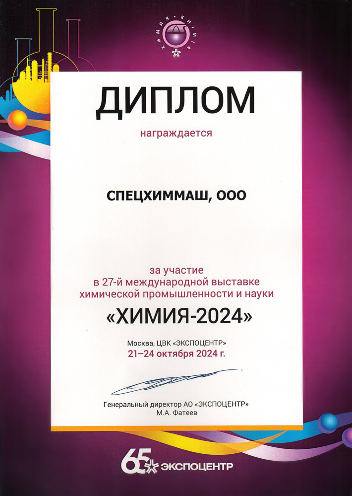 Диплом Химия 2024 - СПЕЦХИММАШ